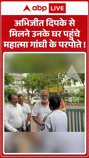 Abhijeet Dipke Tweet : अभिजीत दिपके से मिलने उनके घर पहुंचे महात्मा गांधी के परपोते ! #viralshorts