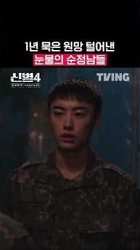눈물의 화해 엔딩은 역시 라면 한 사발 | TVING | #신병4 #newrecruit4