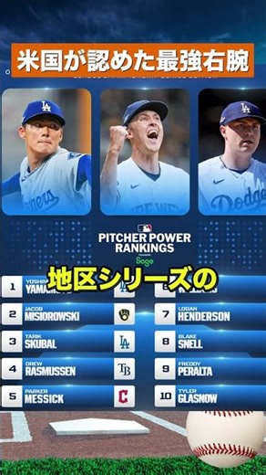 【全米騒然】山本由伸が世界最強評価！MLB公式1位に米国ファンから絶賛の嵐！#野球#mlb