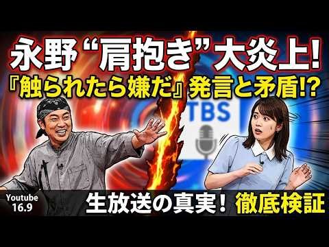 永野、生放送で田村真子アナの肩抱き…直近発言との“矛盾”に波紋😳🔥#永野#田村真子#TBS#お笑いの日#芸能ニュース#話題のニュース#テレビ番組#SNSで話題#芸能界#ニュース