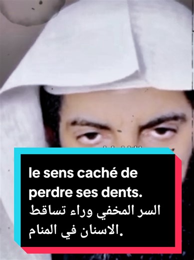 Enfin l'explication ! 😱 Le Cheikh Abou Elias Al-Anzi interprète enfin ce rêve qui dure depuis 2 ans. Regardez jusqu'à la fin pour comprendre la symbolique des dents. 🦷👇 Le secret derrière ce rêve... 🦷 Depuis 2 ans, le Cheikh Abou Elias Al-Anzi attendait ce moment. Pourquoi rêver de perdre ses dents est-il si particulier ? Découvrez l'interprétation d'un expert reconnu. Une vidéo rare à ne pas manquer. 🙏✨ #TikTokFrance #DecodageDeReve #Sagesse #AbouEliasAlAnzi #FypFrance