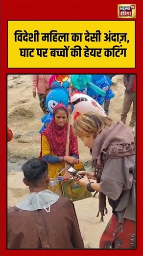 विदेशी महिला का देसी अंदाज़, घाट पर बच्चों की हेयर कटिंग #japanese #haircut #hairstyle #viralnews