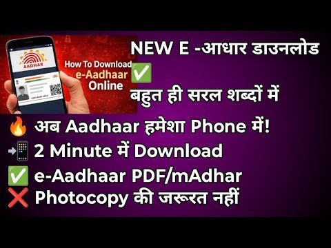 अब आधार कार्ड पर्स में नहीं! Mobile Me e-Aadhaar Download Kaise Kare❓ Aasan Tarika (Step by Step)