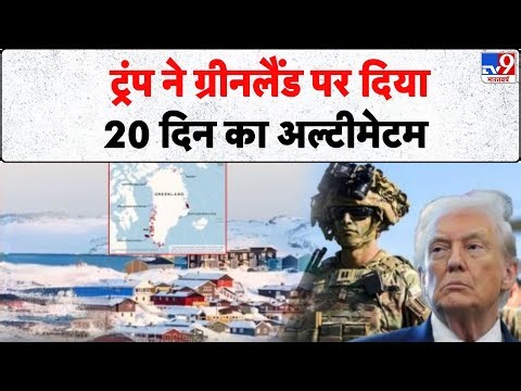 US Attack on Venezuela: ट्रंप ने ग्रीनलैंड पर दिया 20 दिन का अल्‍टीमेटम | Maduro Arrested | Attack