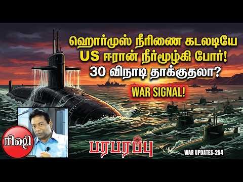 ஹொர்முஸ் நீரிணை கடலடியே US ஈரான் நீர்மூழ்கி போர்! 30 விநாடி தாக்குதலா? | Paraparappu Media - WAR 254