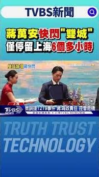 蔣萬安快閃「雙城」 僅停留上海6個多小時｜TVBS新聞 @TVBSNEWS01
