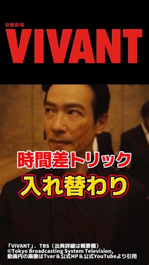【VIVANT】時系列トリックによる乃木と劉入れ替わり説 切り抜き 。第3回19話ネタバレ感想＆伏線・ドラマ考察。キャスト:堺雅人、阿部寛、松坂桃李、二宮和也、他。【VIVANTシーズン2】