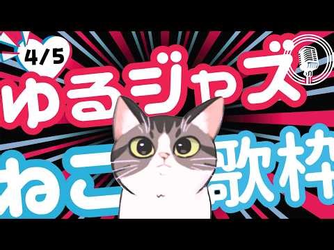猫のゆるジャズ喫茶【Vtuber 歌枠】/ 初見様リクエスト１曲どうぞ♪ 広告無 BGMに最適♪プロ歌手が Jazz, Bossa, Pop, Soul などくつろぎの音楽を歌うよ