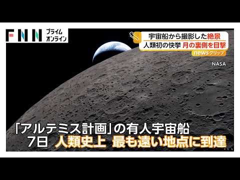 CGではない“月の裏側”は？ 「アルテミス計画」有人宇宙船が人類史上最遠地点到達 皆既日食も体験（2026年04月09日）