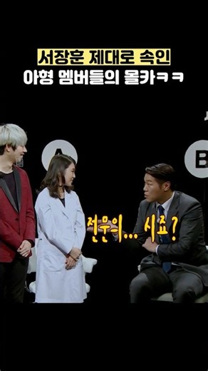 서장훈 제대로 속인 아형 멤버들ㅋㅋ #shorts #아는형님