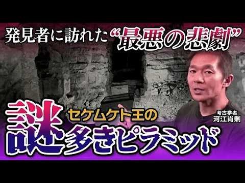 【ピラミッド】その発見は悲劇を生んだ…多くの謎が残るセケムケト王のピラミッドとは（エジプト・サッカラ・遺跡・考古学・歴史・ミステリー）