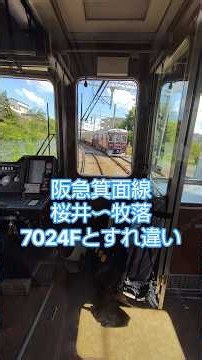 【阪急箕面線 前方風景&運転席2/3】桜井駅から牧落駅区間 #阪急電鉄 #箕面線 #桜井駅 #牧落駅 #7032F #7024F #車窓