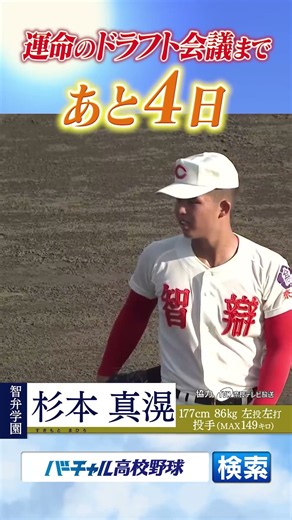 【プロ野球ドラフト会議】注目選手の杉本真滉をバーチャル高校野球でチェック！