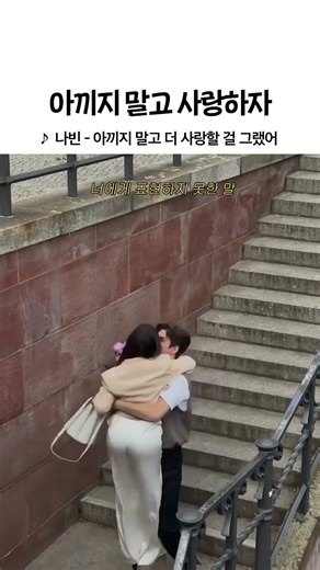 아끼지 말고 지금 더 사랑하자 우리 #shorts