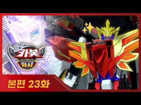 [헬로카봇 용사] 💖최초공개💖 23화 본편 | 아침에 있었는데 낮엔 없는 것은? 우리 엄마 차..