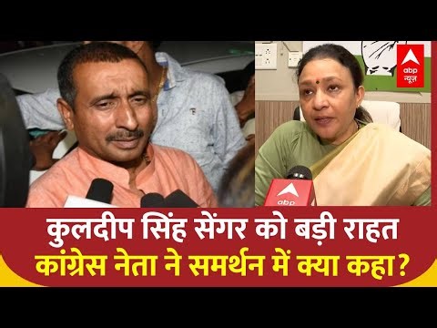 Unnao Rape Case: कुलदीप सिंह सेंगर की जमानत पर ये क्या बोल गई कांग्रेस नेता Mona Misra? | ABP NEWS