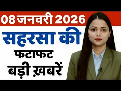 08 January Saharsa-Morning News Saharsa Now 08 जनवरी सहरसा की बड़ी खबरें Saharsa Now