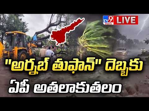 ''అర్నబ్ తుఫాన్'' దెబ్బకు ఏపీ అతలాకుతలం LIVE | Cyclone Arnab Devastates AP Coast | Farmers Tears