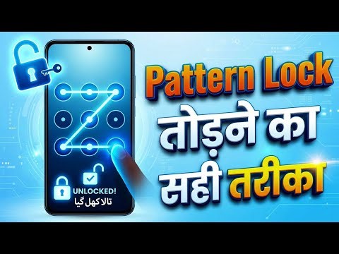 Mobile ka lock kaise tode | How to break pattern lock | Pattern lock kaise tode 2026