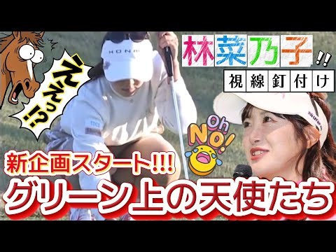 【林菜乃子】しゃがんだ瞬間の奇跡‼️グリーン上の天使たち💕😍【女子プロゴルフ】