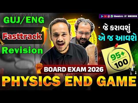 COMPLETE PHYSICS in 1 Lecture | Class 12 | GUJ/ENG Medium | Paper 📜 Fod END GAME | Board Exam 2026