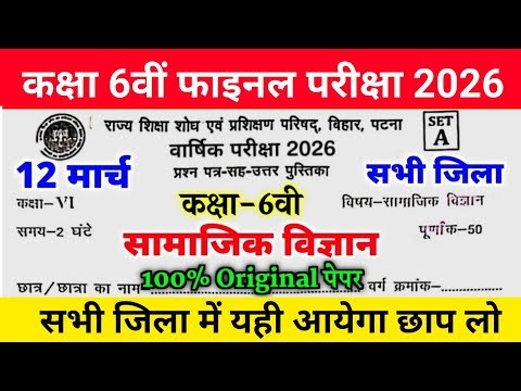 12 March Class 6th Samajik Vigyan Viral Question paper 2026 || 12 March Class 6 Social science Paper