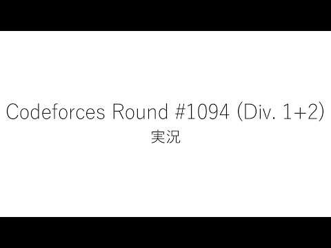 【競技プログラミング】Codeforces Round #1094 (Div. 1+2)【実況】