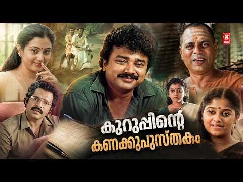 Kuruppinte Kanakku Pustakom Malayalam Movie | Jayaram | Balachandra Menon | Malayalam Comedy Movies