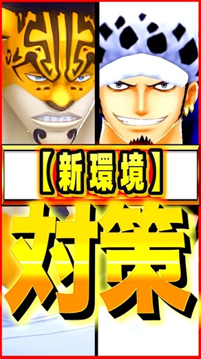 現環境の対策キャラまとめ #ワンピース #ゲーム #バウンティ #opbr #onepiece #bountyrush #shorts