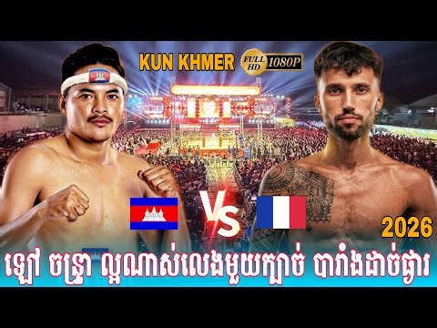 Lao Chantrea (Cambodia🇰🇭) vs (🇫🇷France) Sofiane Youssef |Amazing kun Khmer #2026 #usa #boxing