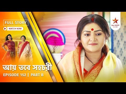 Full Story | Aay Tobe Sohochori | Episode 152 | Part B
