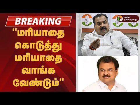 #BREAKING | "மரியாதை கொடுத்து மரியாதை வாங்க வேண்டும்”- மாணிக்கம் தாகூர் | DMK | congress