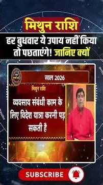 Gemini Horoscope 2026: हर बुधवार ये उपाय नहीं किया तो पछताएंगे! जानिए क्यों #shorts #astrology2026