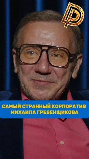 Самый странный корпоратив Михаила Гребенщикова // Дорогая редакция