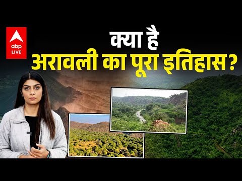 Aravalli Hills Controversy: क्या है अरावली का पूरा इतिहास, क्यों है ये हमारे लिए इतनी जरूरी?|ABPLIVE