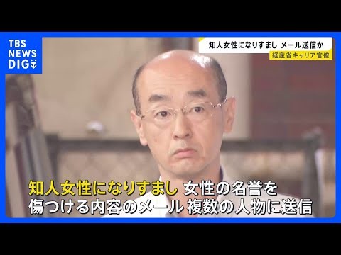経済産業省のキャリア官僚の53歳男を逮捕　知人女性になりすまし名誉傷つける内容のメールを送信　複数の出会い系サイトにメールアドレスを掲載｜TBS NEWS DIG