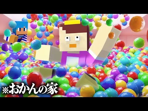 おかんの家を大量のスーパーボールで破壊してみた！【まいくら / マインクラフト】