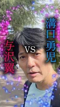 溝口勇児 VS 与沢翼