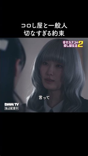 覚悟を決めた朝｜『幸せカナコの殺し屋生活２』はDMM TVにて独占配信中！ #カナコロ #菅井友香 #髙橋ひかる