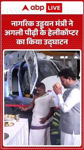 नागरिक उड्डयन मंत्री राम मोहन नायडू किंजरापु ने DHRUV-NG नेक्स्ट जेनरेशन हेलीकॉप्टर का उद्घाटन किया।