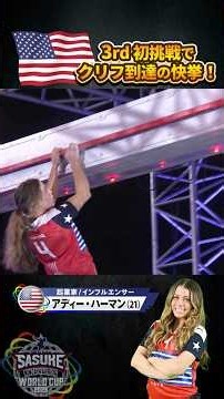 【全米歴代最強女子🇺🇸】3rdステージ初挑戦でクリフ到達の快挙！#アディ・ハーマン #addyherman #SASUKEワールドカップ2026