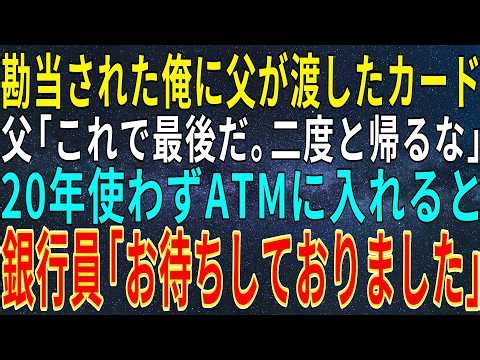 【感動する話】勘当された俺に父が1枚のカードを渡した。父「これで最後だ。二度と帰るな」20年使わずにいたカードをATMに入れると、銀行員「お待ちしておりました」