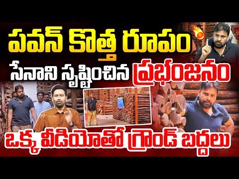 Pawan Powerful Video : సేనాని సృష్టించిన ప్రభంజనం.. | Deputy CM Pawan Kalyan Warning | Janasena
