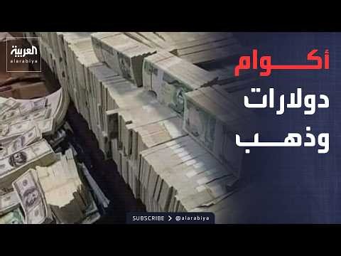 خارج الصندوق | أموال داخل الجدران وذهب.. العراق يكشف ما أخفاه المسؤولون سنوات