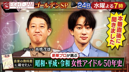 📡 6月24日 #水曜よる7時から#EIGHTJAMゴールデンSP豪華プロが選ぶ 教科書に載せたい📕昭和・平成・令和 女性アイドル50年史🕦本日は…#高橋茂雄 × #横山裕"80年代が濃い‼️"懐かしのアイドルから今をときめくアイドルまで50年分を振り返り⏳オンエアまであと3️⃣日#高橋茂雄#EIGHTJ