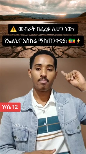 የኤልኒኖ አስከፊ ማስጠንቀቂያ: መብራት በፈረቃ ሊሆን ነው?