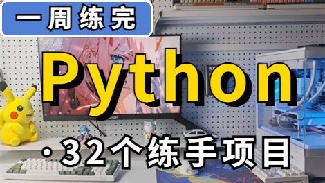 【2026精选】32个Python实战项目，从入门到进阶，练完即可就业，活该你进大厂，基础到框架，建议码住！新学期卷死同学丨毕设？面试实战？统统不是问题！