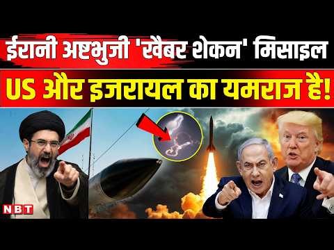 Iran America War Update: ईरान की Kheibar Shekan Missile है US की Patriot, THAAD का भी बाप | NBT News