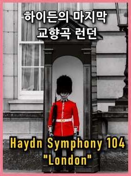 Haydn’s final symphony No.104 London (1.Mov) Intro / 하이든의 런던 심포니 #fullscore