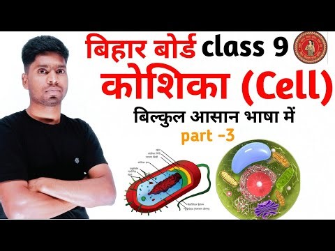 Biology - कोशिका (Cell) | बिहार बोर्ड कोशिका क्लास 9 | Class 9 bihar board chapter 1 Cell | | Ceel